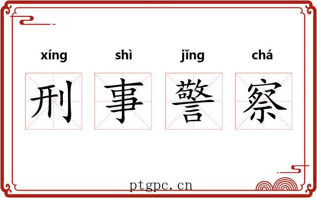 刑事警察 刑事警察