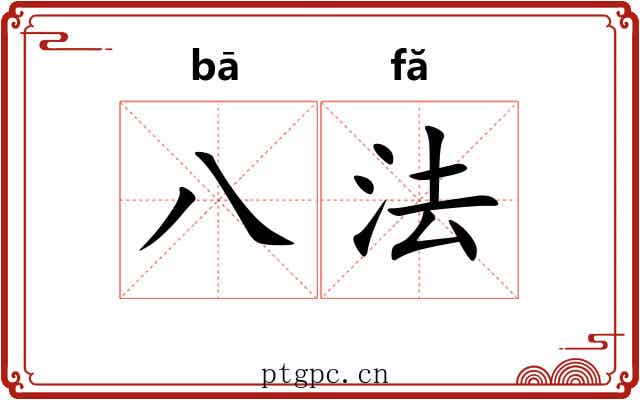 八法 八法
