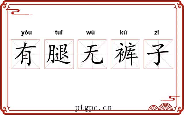 有腿无裤子 有腿无裤子