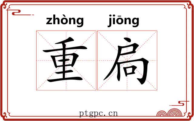 重扃 重扃