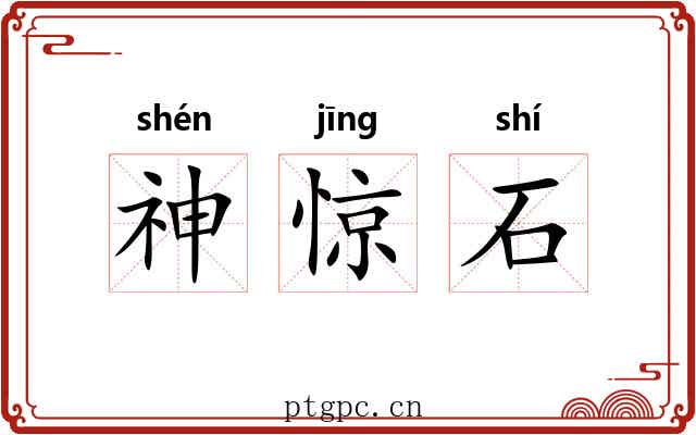 神惊石