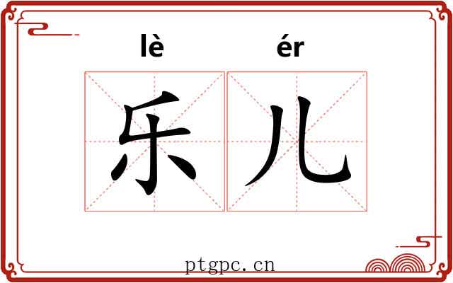 乐儿 乐儿