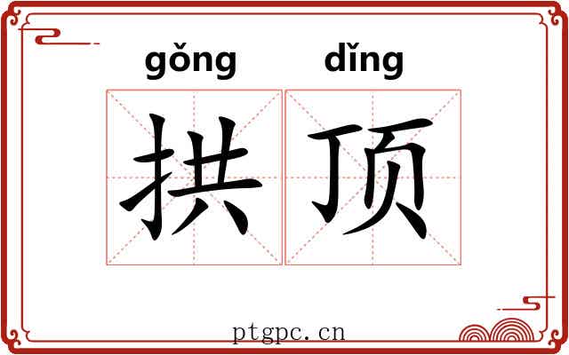 拱顶 拱顶