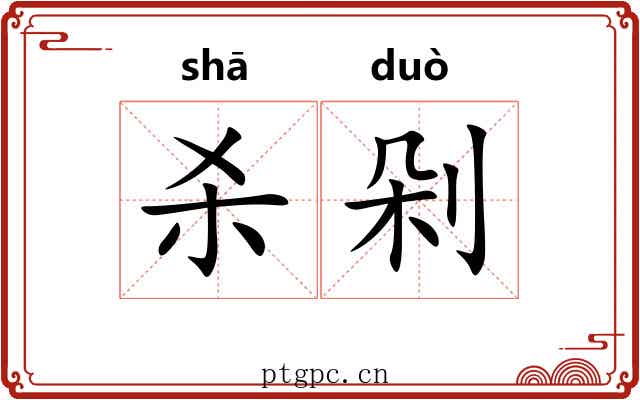 杀剁