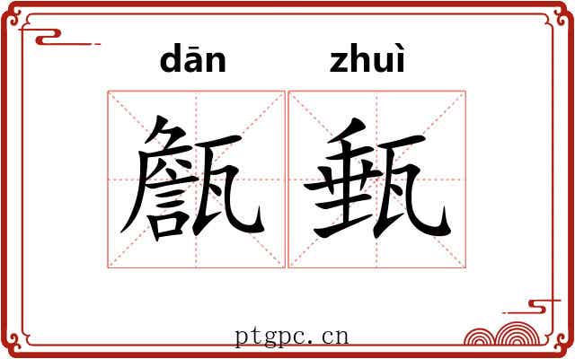甔甀
