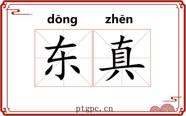 东真 东真