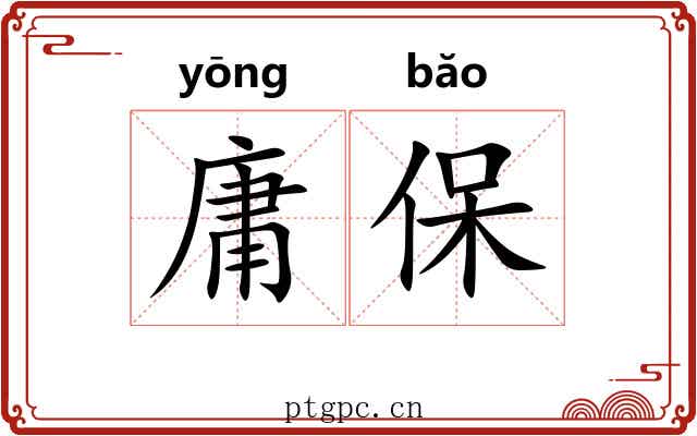 庸保 庸保