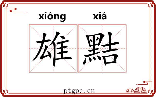 雄黠