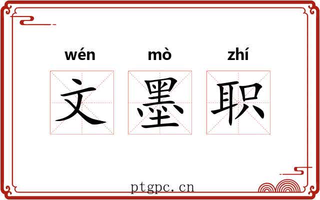 文墨职