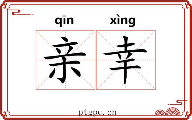 亲幸 亲幸