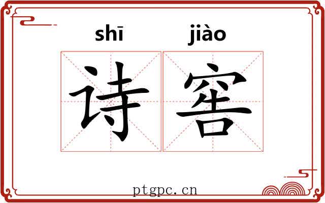 诗窖