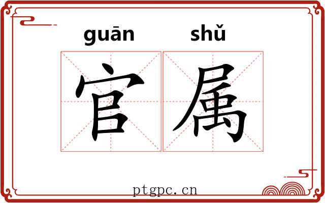 官属 官属