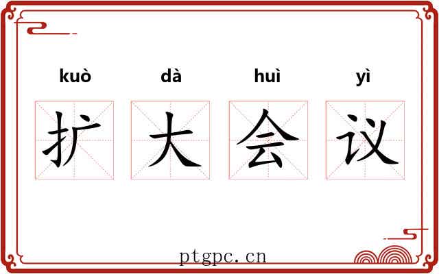 扩大会议