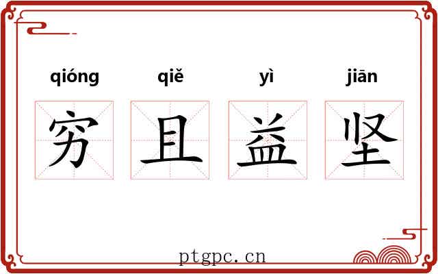 穷且益坚 穷且益坚