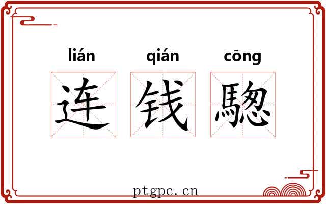 连钱騘 连钱騘