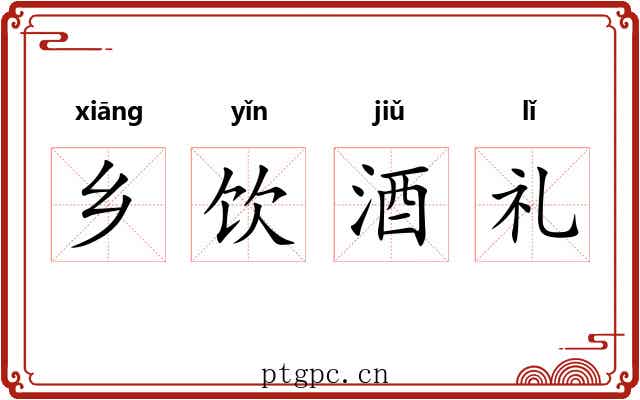 乡饮酒礼 乡饮酒礼