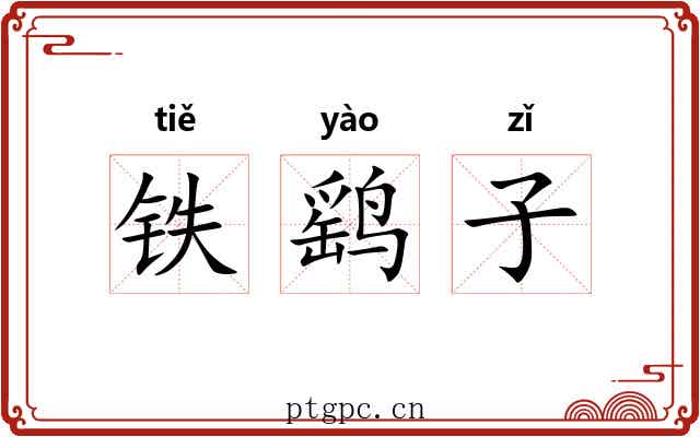 铁鹞子 铁鹞子