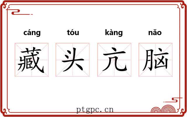 藏头亢脑 藏头亢脑