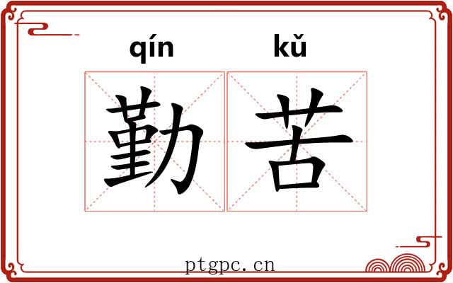 勤苦