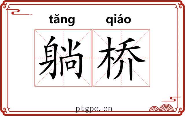躺桥