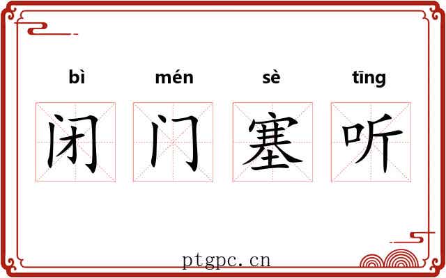 闭门塞听 闭门塞听