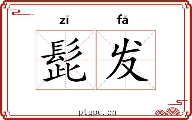髭发 髭发