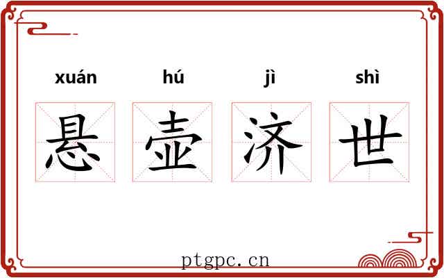 悬壶济世 悬壶济世