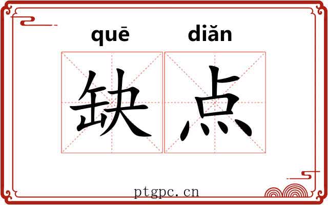 缺点 缺点