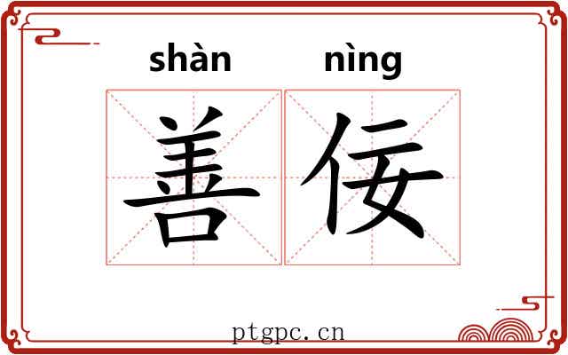 善佞 善佞
