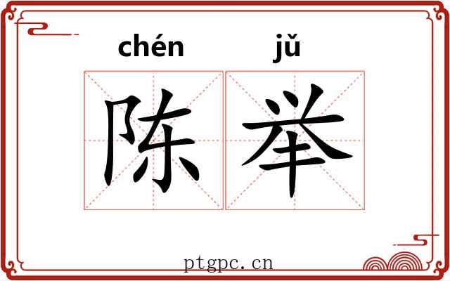 陈举 陈举