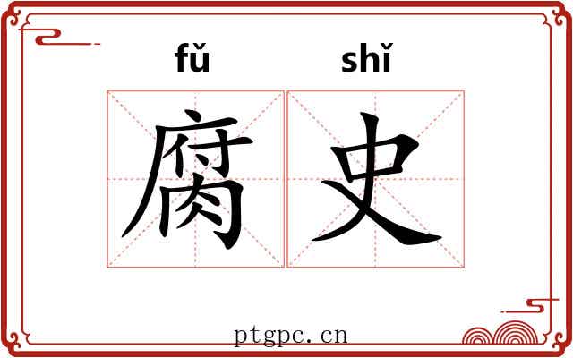 腐史