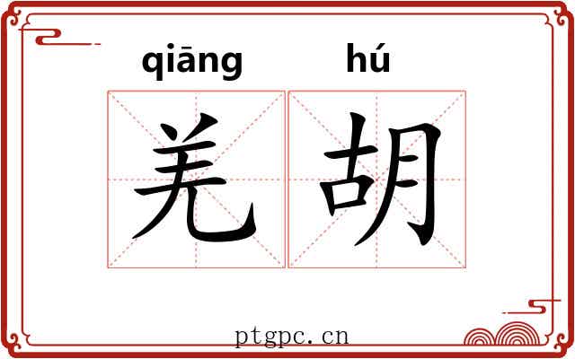 羌胡 羌胡