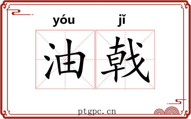 油戟