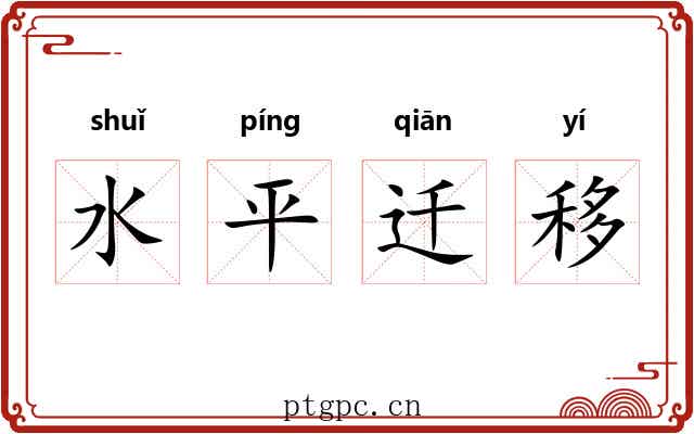 水平迁移 水平迁移