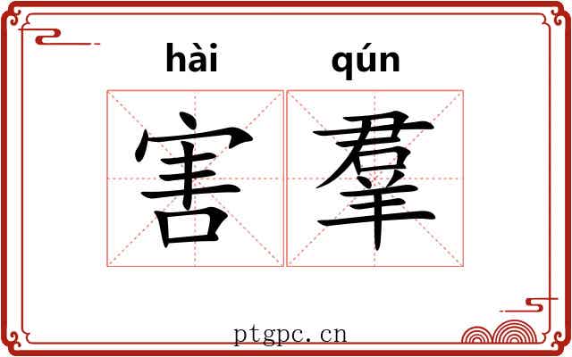 害羣 害羣
