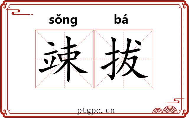 竦拔