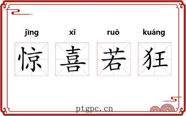 惊喜若狂