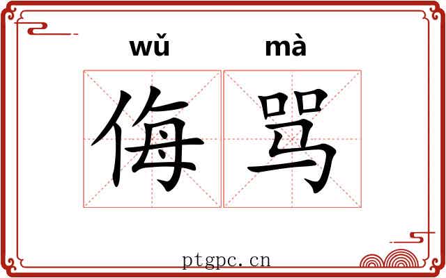 侮骂