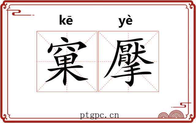 窠擪