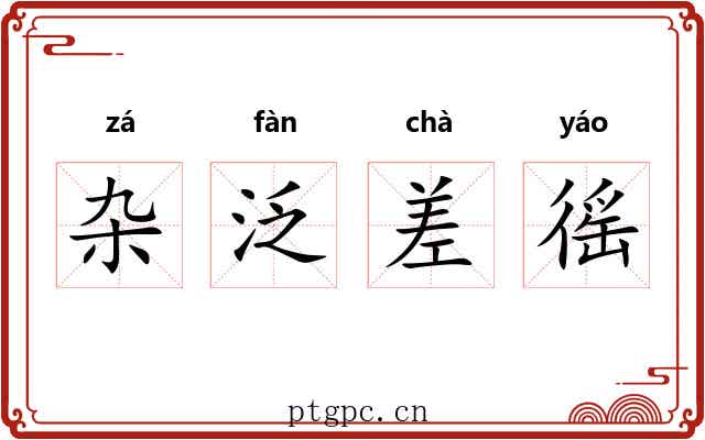 杂泛差徭 杂泛差徭
