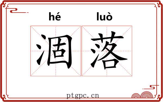涸落