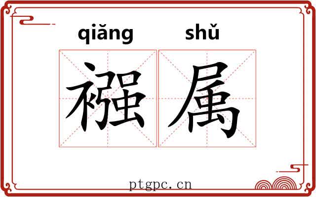 襁属 襁属