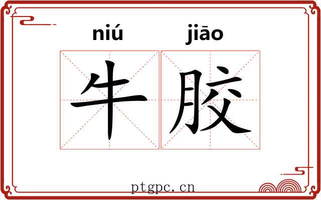 牛胶