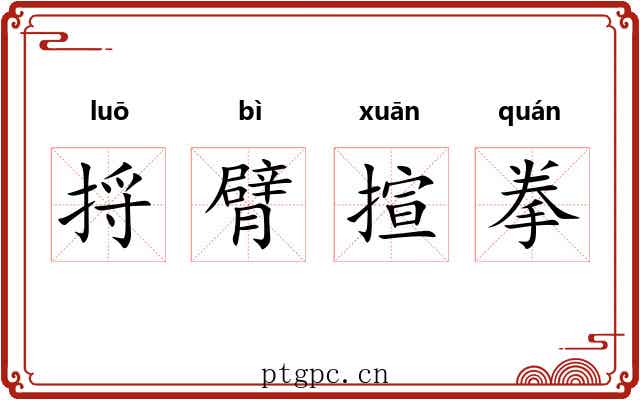 捋臂揎拳