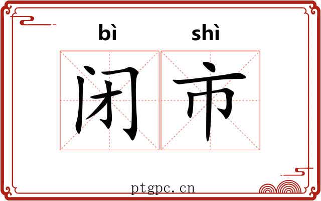 闭市 闭市