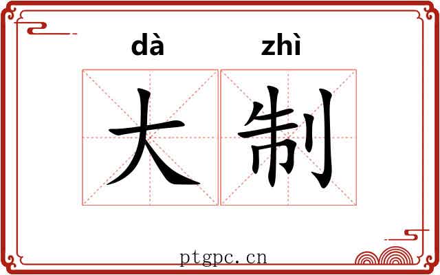 大制