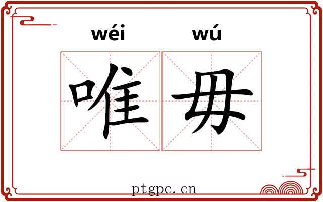 唯毋