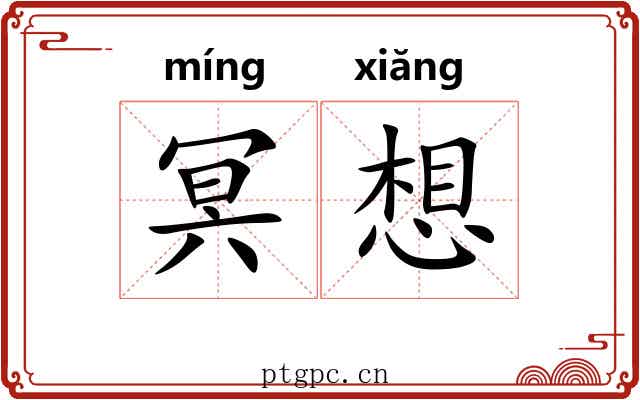 冥想 冥想