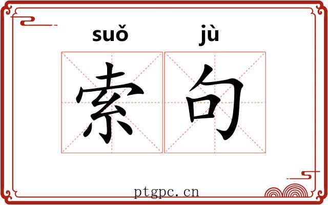 索句