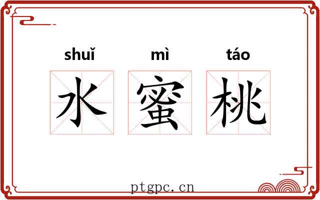 水蜜桃 水蜜桃